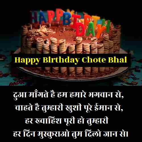 chote-bhai-ko-birthday-wish-in-hindi (1)